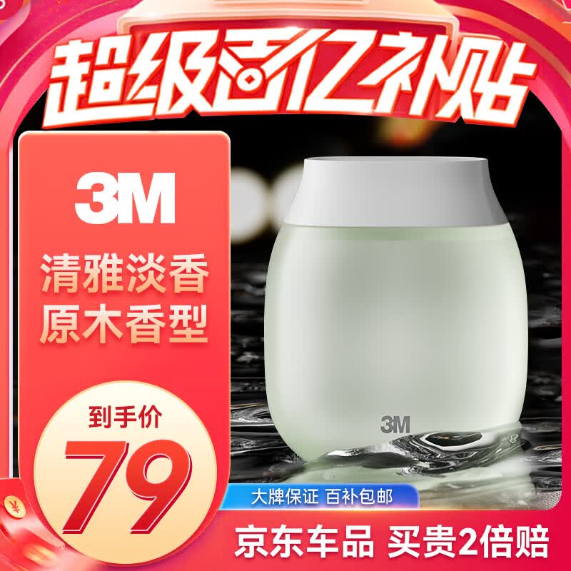 3M 车载香薰 汽车香水 车内除味卫生间卧室内香氛木香味PN38830使用感如何?