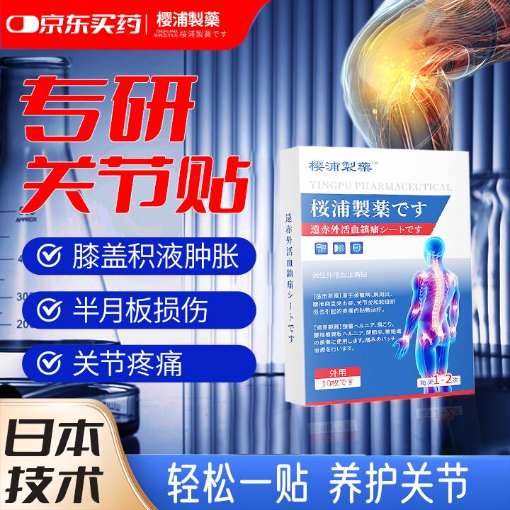 樱浦制药远红外活血止痛贴颈椎腰椎膝盖贴关节疼痛肩周腰肌劳损坐骨神经贴 3盒（关节不适，周期装）