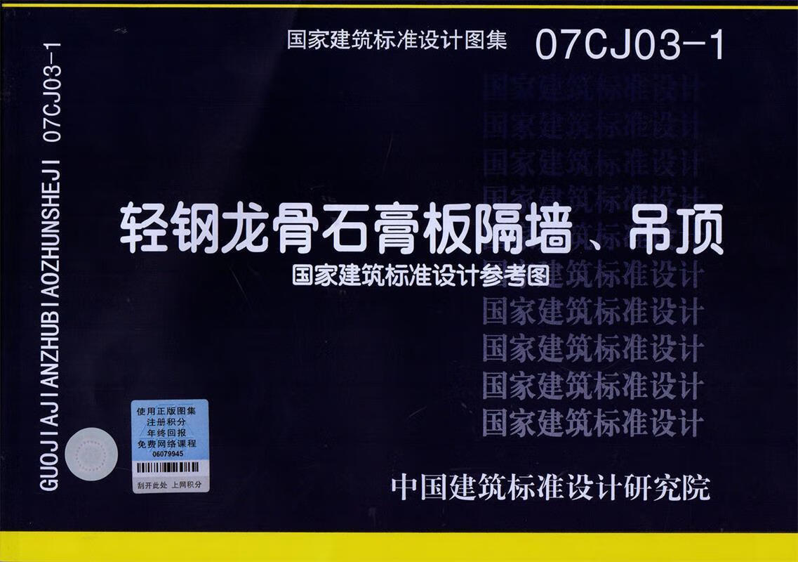 轻钢龙骨石膏板隔墙,吊顶 中国建筑标准设计研究院 组织编制