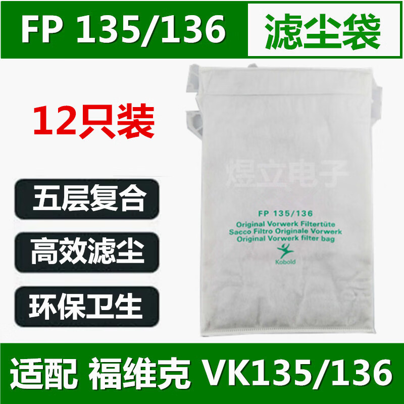 福维克(vorwerk)原装福维克吸尘器配件vk135垃圾袋136集尘袋 滤尘袋fp
