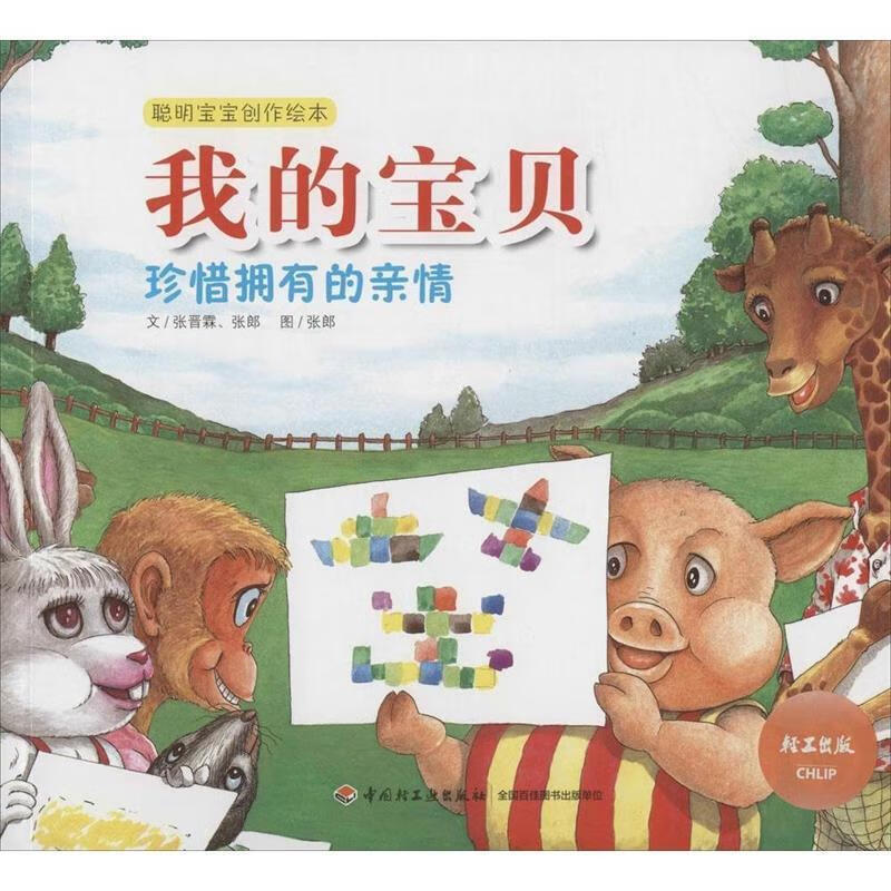 我的宝贝:珍惜拥有的亲情—聪明宝宝创作绘本【正版书籍,畅读优品】