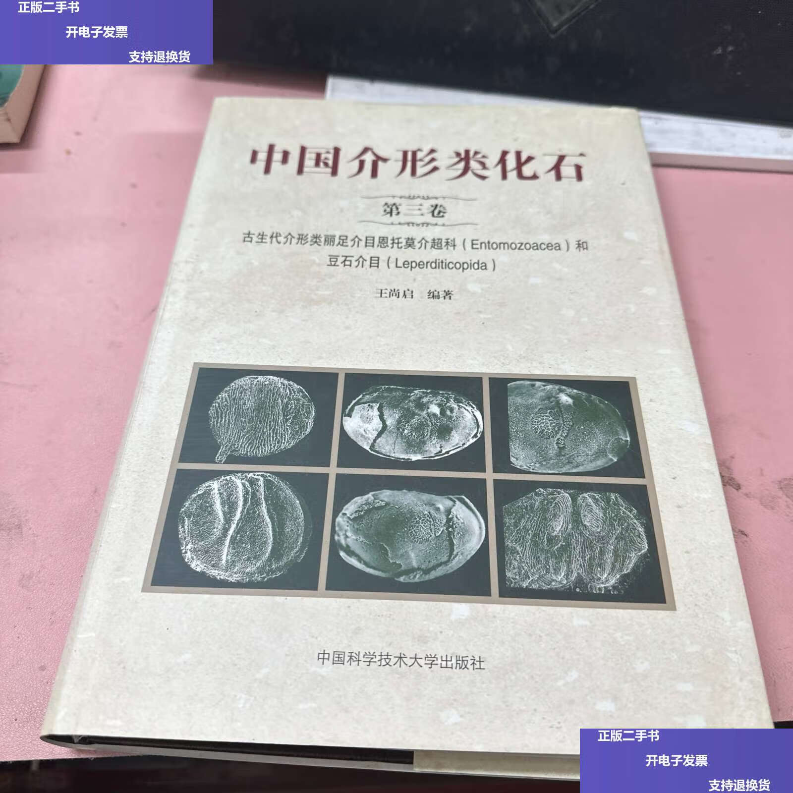 【二手9成新】中国介形类化石(第3卷):古生代介形类丽足介目恩托莫介