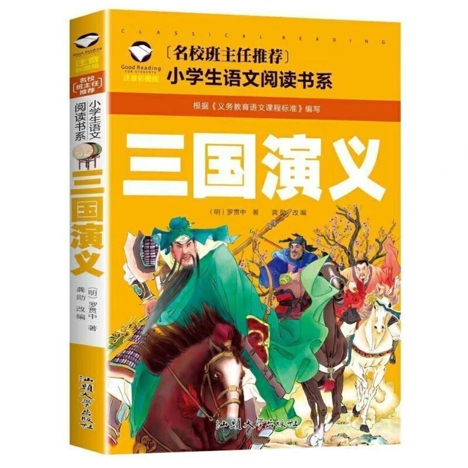 【严选】四大名著小学生版注音版三国演义红楼梦水浒传西游记 三国演义 无规格 京东折扣/优惠券