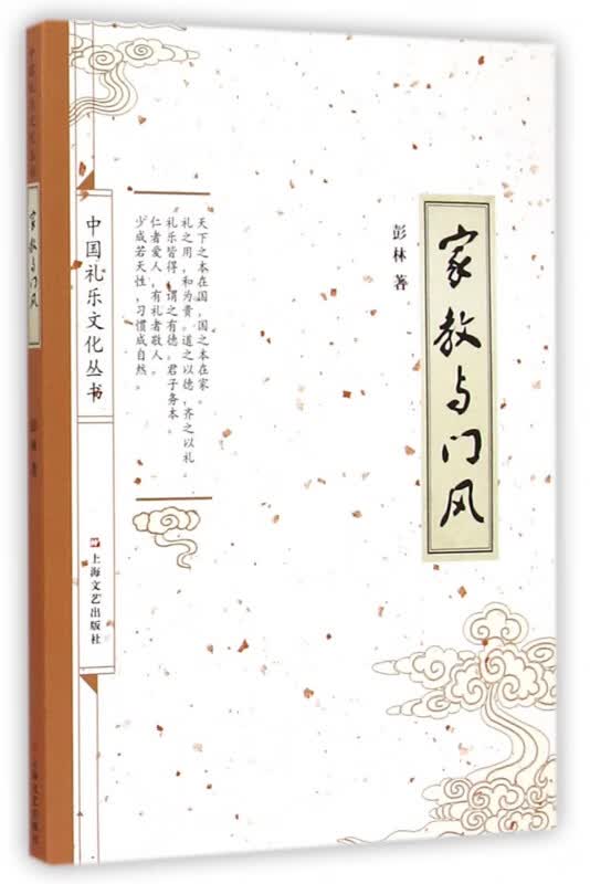 家教与门风/中国礼乐文化丛书
