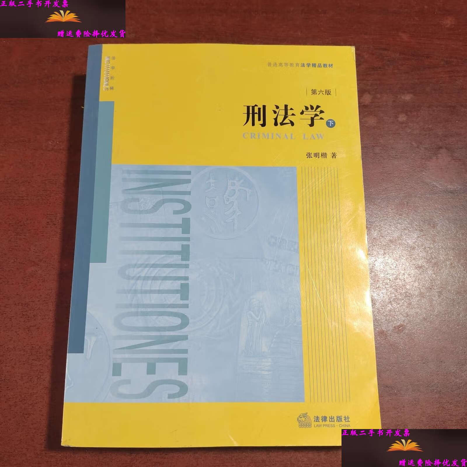 【二手9成新】刑法学第六版下册 /张明楷 法律