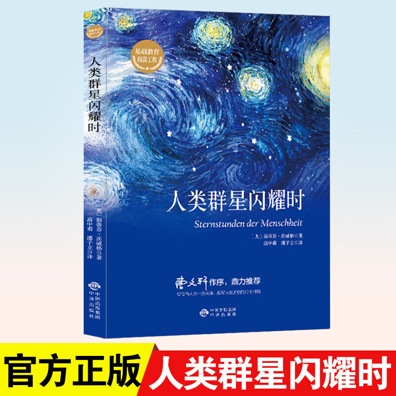 【官方正版】人类群星闪耀时 茨威格 正版 现当代文学经小说经典 初中名人物传记历史书籍 人类群星闪耀时