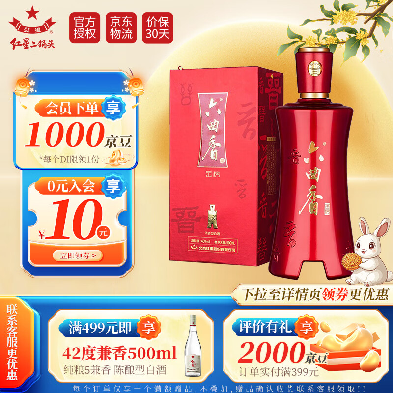 红星二锅头 六曲香金榜 白酒清香型 中秋礼品送礼礼盒 40度 500ml 1瓶