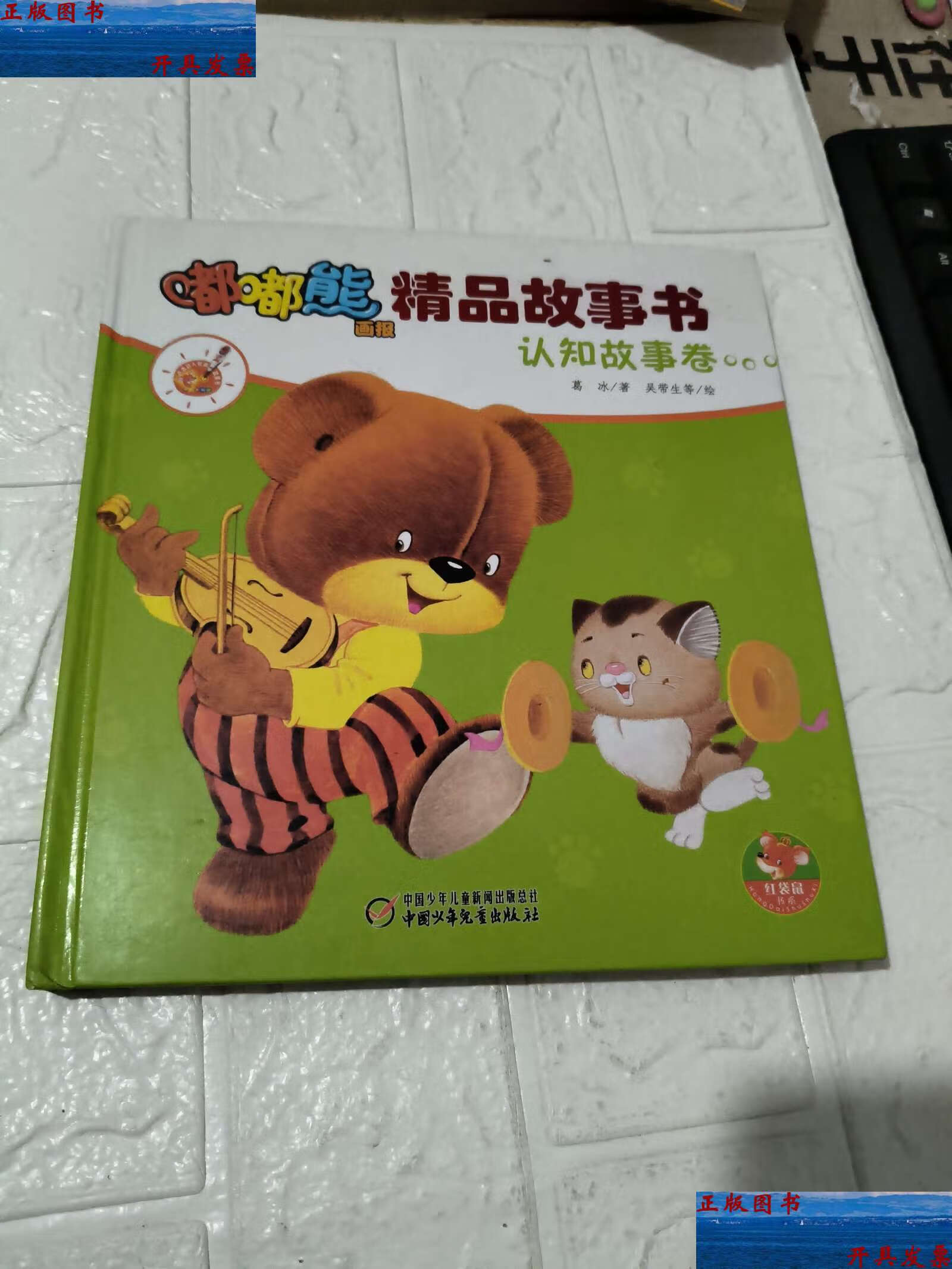 【二手9成新】嘟嘟熊画报精品故事书·认知故事卷 /葛冰 中国少年儿童