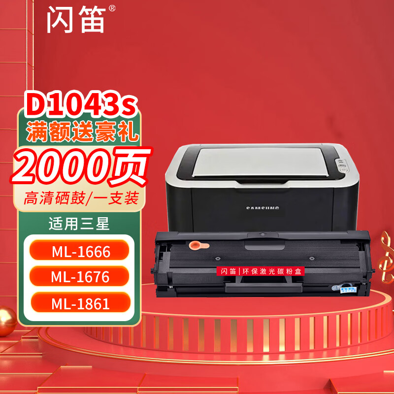 闪笛 适用三星scx3201硒鼓ml1666 1676 1861mlt-d1043s scx3200