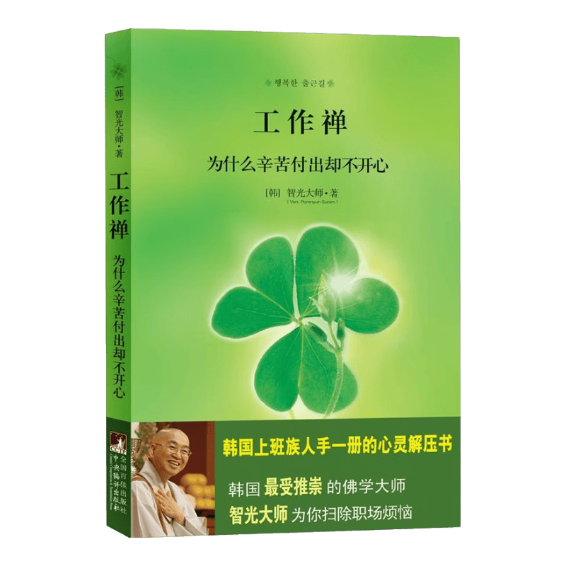 工作禅：为什么辛苦付出却不开心