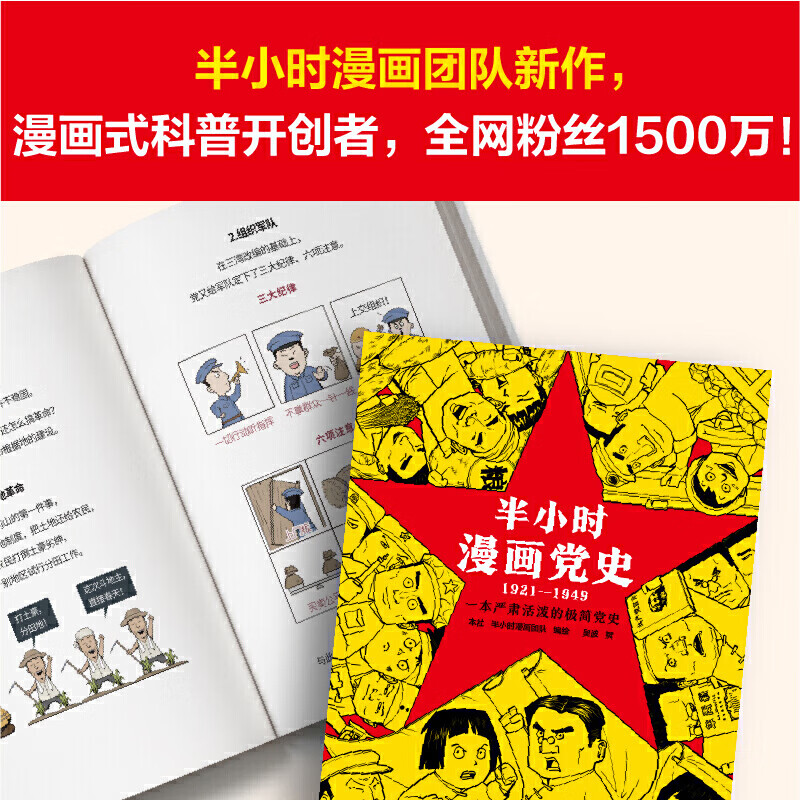 混知官方半小时漫画党史1921-1949混知团队针对青少年研发的极简漫画