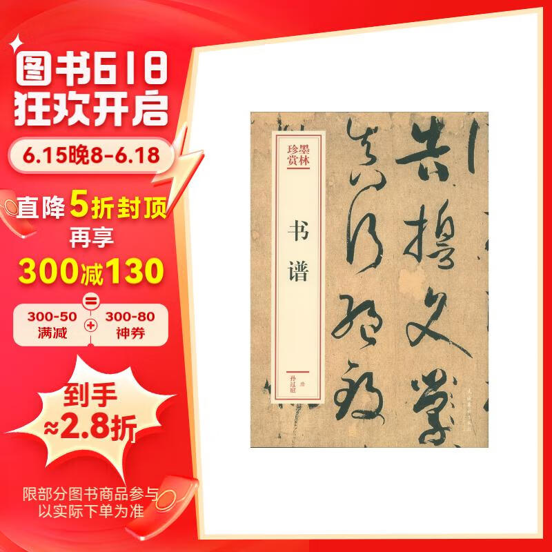 书谱(墨林珍赏)