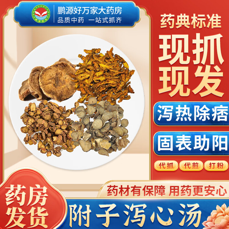 【经典方剂】附子泻心汤 泻热除痞 固表助阳 按方抓药中药材抓配大