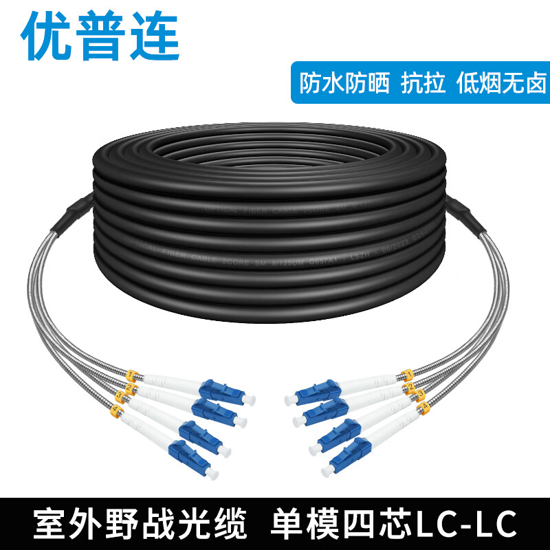 优普连 7MM野战光缆室外光纤跳线 单模双芯2芯4芯 户外铁塔基站成品尾缆 阻燃防水防晒抗拉扯跳纤 野战单模四芯LC-LC(接头可定制） 50米