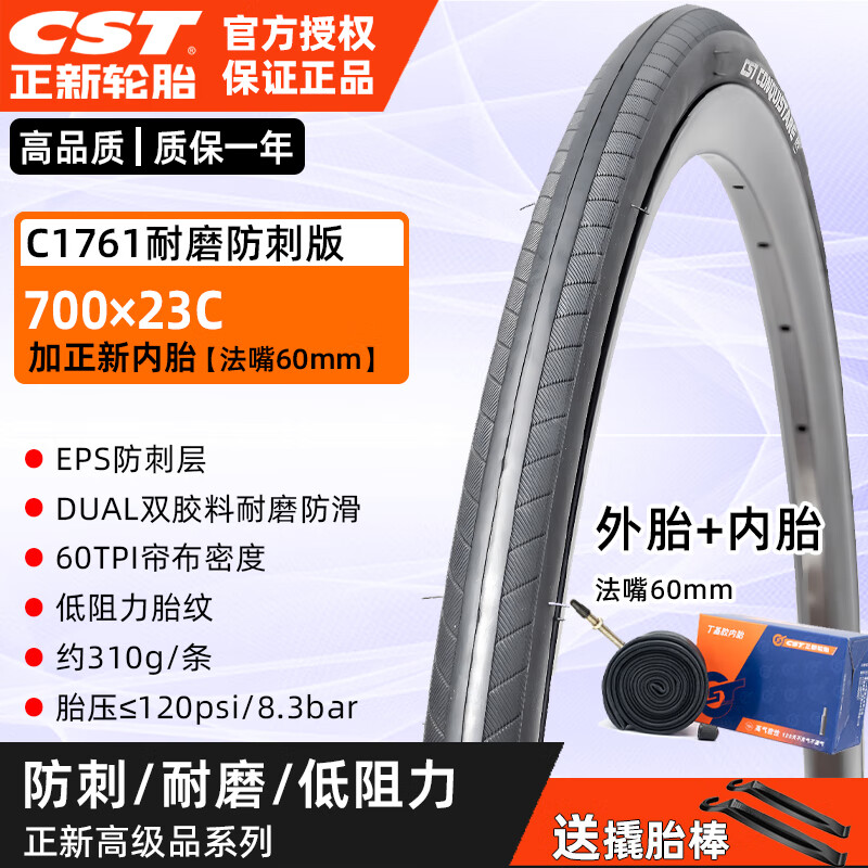 欧米尼公路自行车轮胎700X23C正新CST公路车砾石内外胎耐磨防滑防刺胎 【C1761防刺】700X23C外+法60内