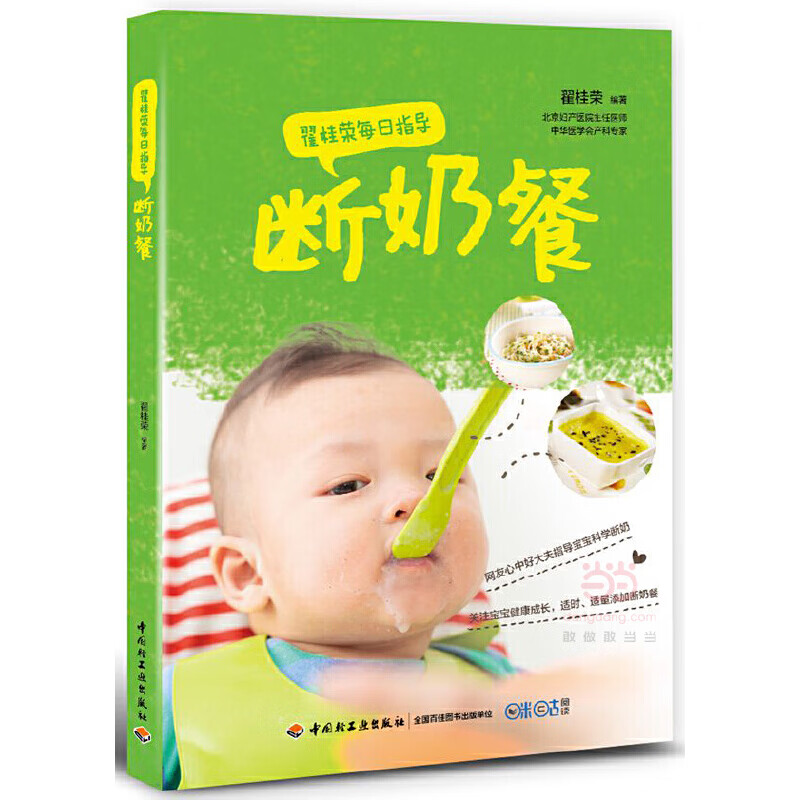 翟桂荣每日指导:断奶餐