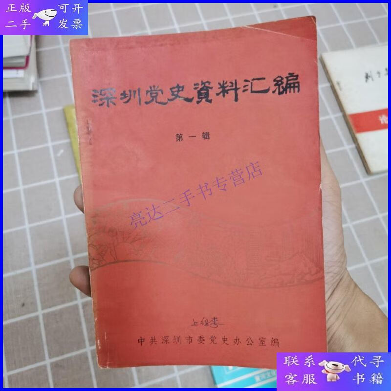 【二手9成新】深圳党史资料汇编 辑
