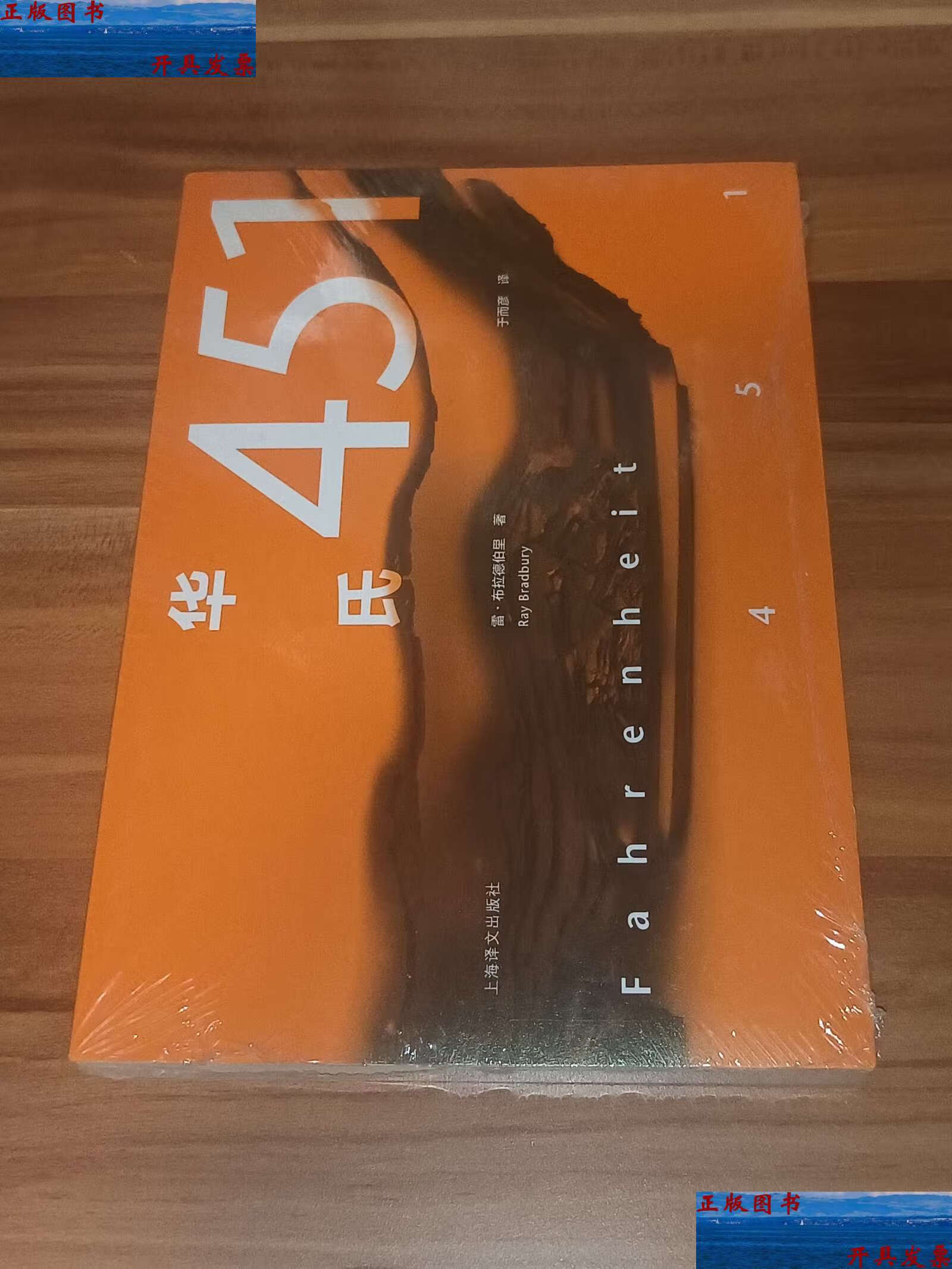 【二手9成新】华氏451 /雷·布拉德伯里 上海译文