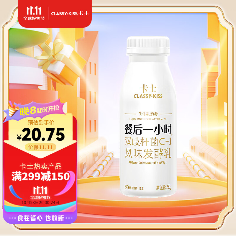 卡士 CLASSY·KISS 餐后一小时250g*3瓶双歧杆菌C-I低温酸奶风味发酵乳高性价比高么？
