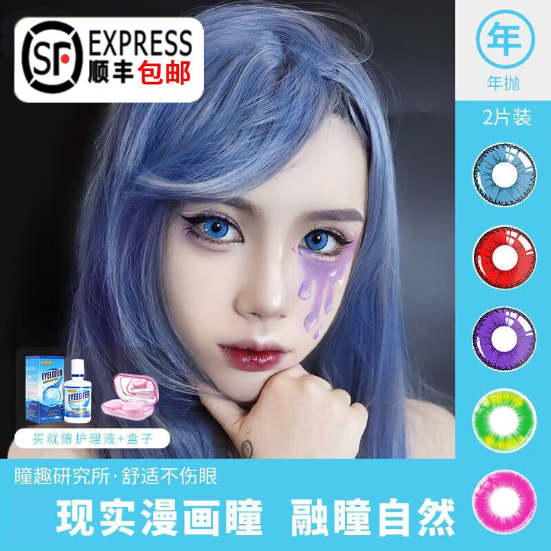 顺丰速发】艾洛妃蓝色cos美瞳2片装带度数红色金色绿色紫色黄色原神