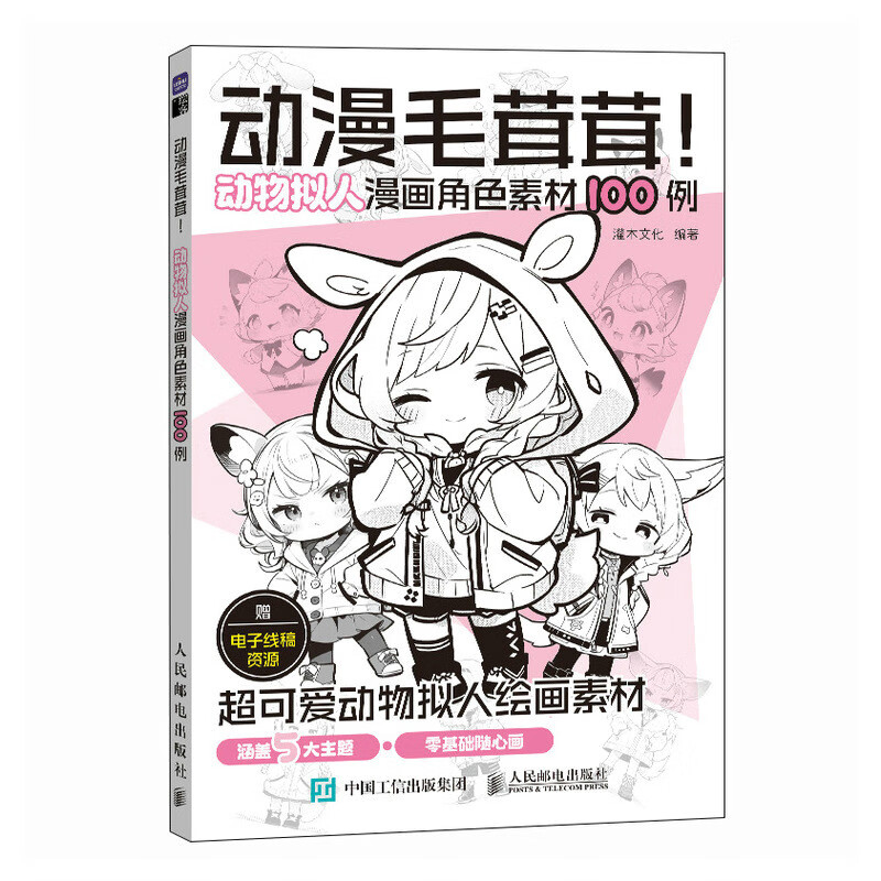 动漫毛茸茸 动物拟人漫画角色素材100例 漫画毛茸茸二次元拟人绘画