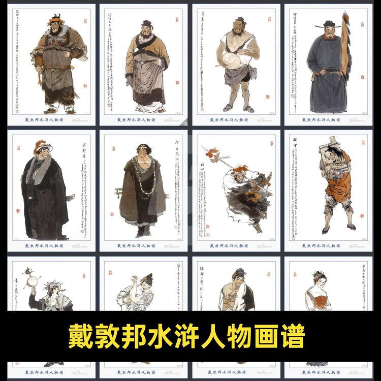 戴敦邦水浒人物画谱中国画梁山好汉108将绘画临摹电子版图片素材