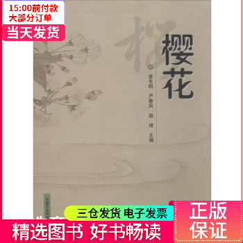 【二手99新】 樱花 图书/科学与自然/生物科学 9787511635228 【正版