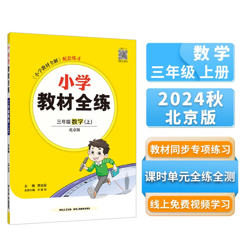 小学教材全练 三年级数学上 北京课改版 2024秋 薛金星 配夹册练习题 紧扣教材练点 题题实用