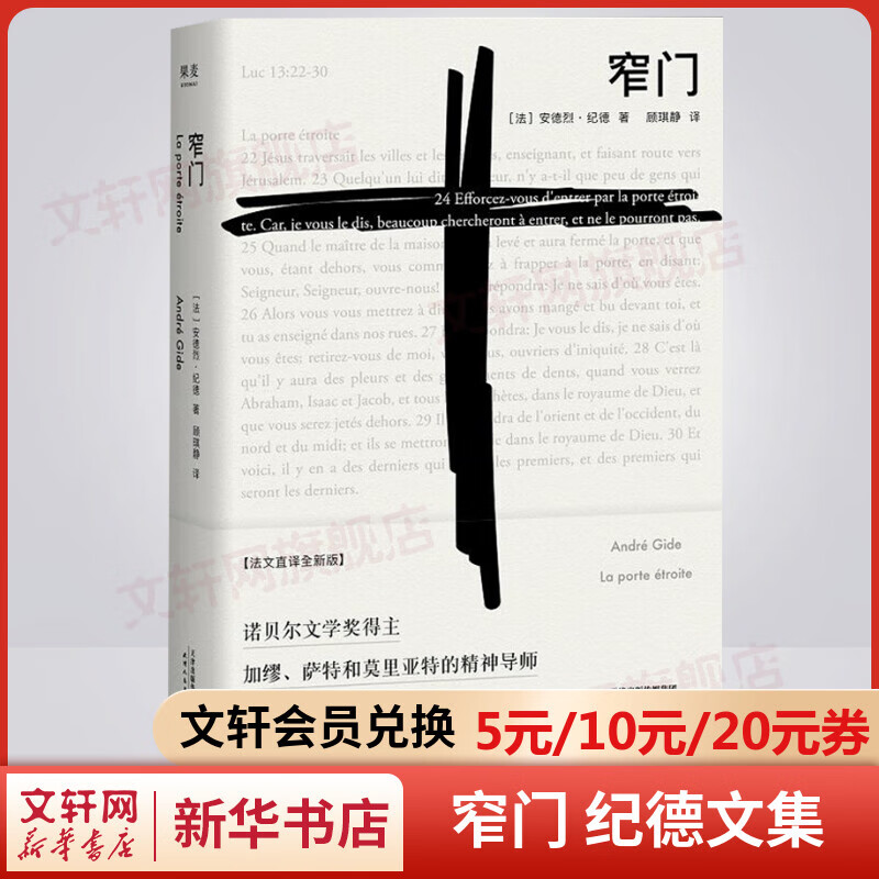 窄门 纪德文集 全新法文直译版 诺贝尔文学奖经典 萨特、加缪的精神导师——安德烈·纪德笔下动人的爱情故事高性价比高么？