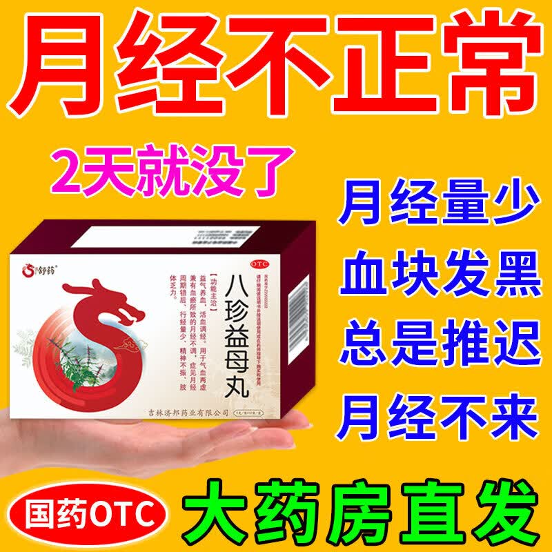 两滴量少发黑有血块月经不正常提前后错补气补血女调经药八珍益母丸lk