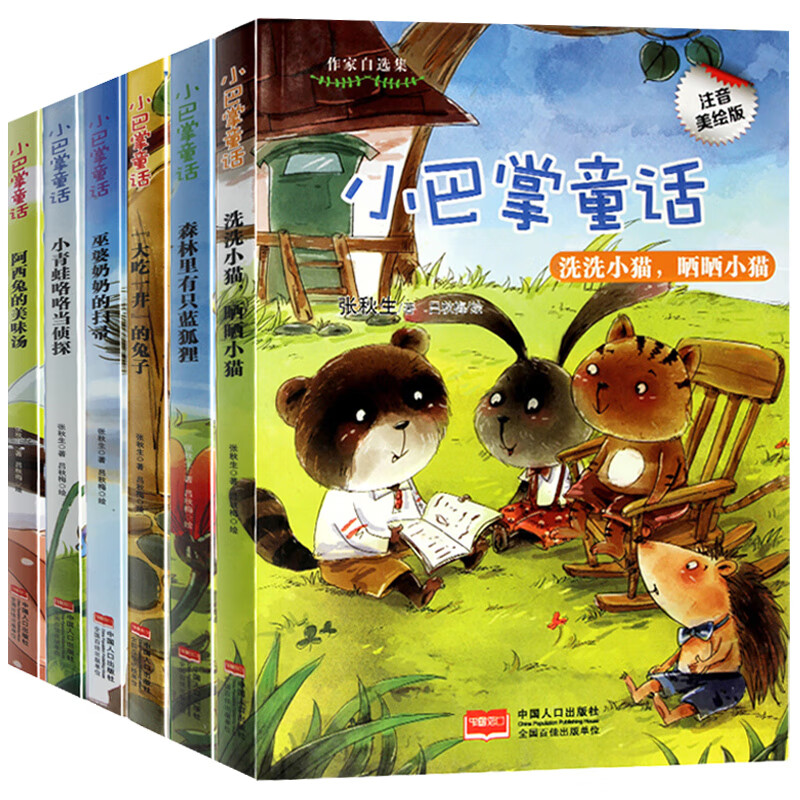 注音美绘版张秋生童话故事书 小巴掌童话全6册