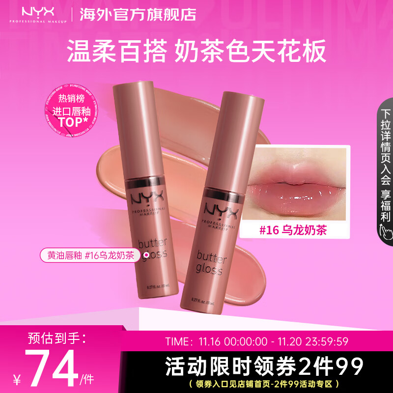 NYX黄油唇蜜#16乌龙奶茶8ml 水光镜面唇釉口红滋润生日礼物送女友