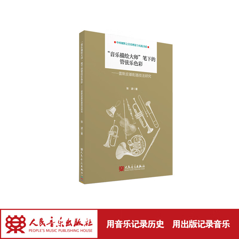 【团购联系客服】“音乐描绘大师”笔下的管弦乐色彩——雷斯皮基配器技法研究  人民音乐出版社 张波
