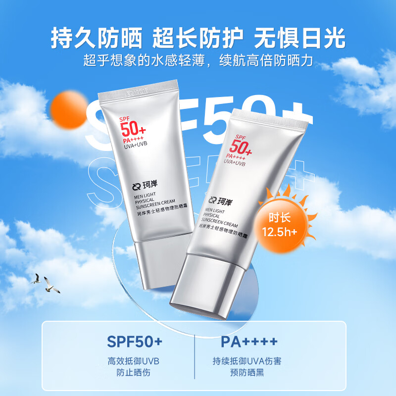 珂岸 华熙生物防晒霜男士专用SPF50+PA++++户外军训纯物理防晒小银伞 防晒50g*1