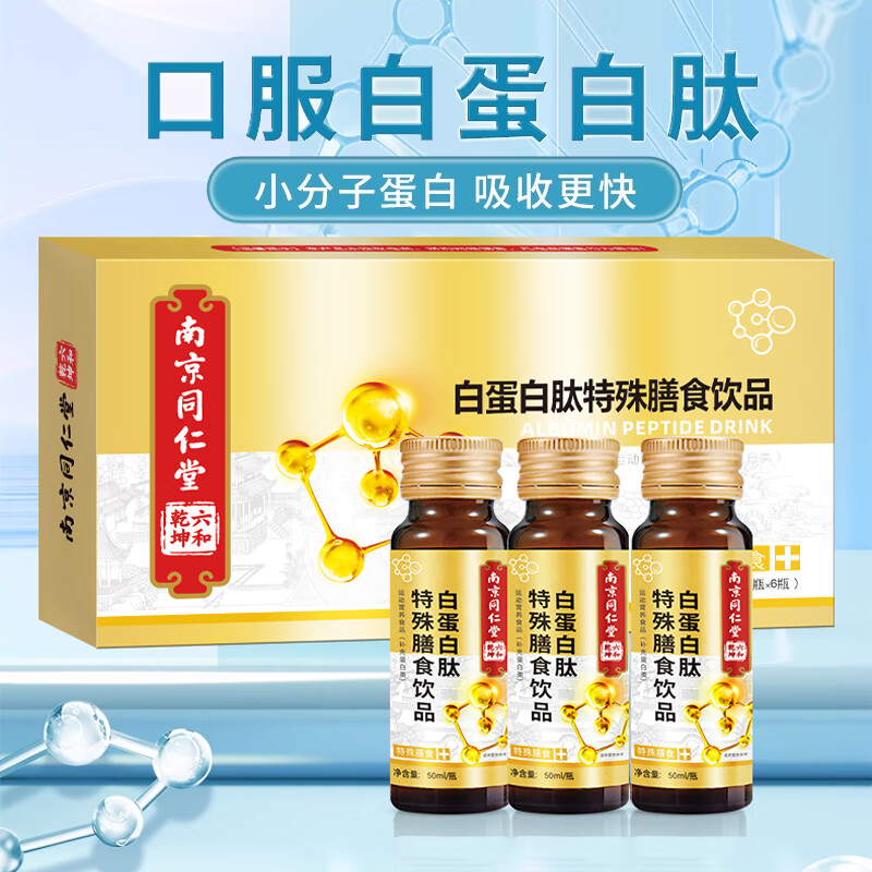 南京同仁堂 白蛋白肽特殊膳食饮品 50ml*6瓶/盒wj 1盒装【买一送一】