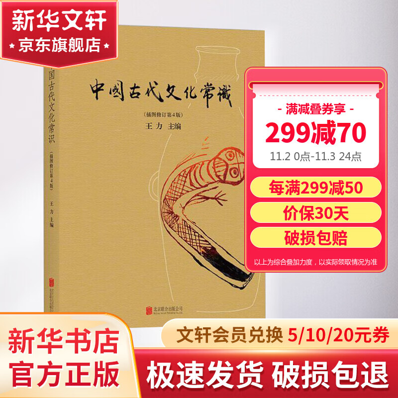 【正版包邮】中国古代文化常识（插图修订第4版）语言学大师 王力 主编 了解中国古代文化面貌全面的入门参考书 新华书店旗舰店书籍图书 图书使用感如何?