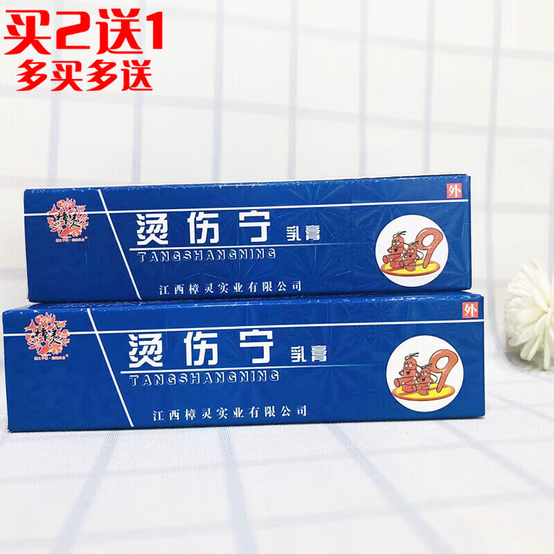 樟灵烧烫伤宁【买2贈1】皮肤外用抑菌软膏乳膏 1盒装【建议买多盒装更