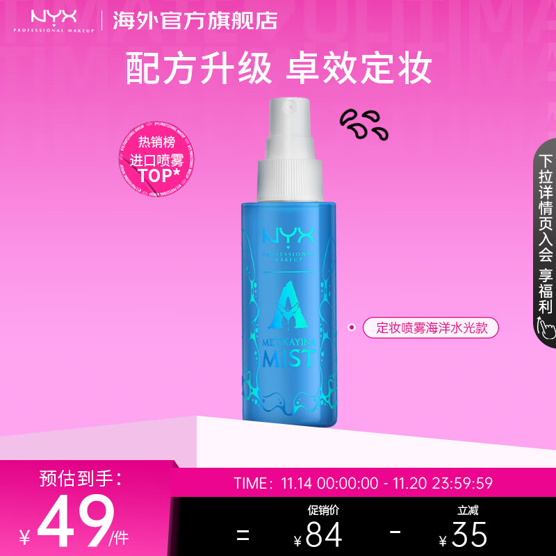 NYX定妆喷雾持久不脱妆快速成膜A2海洋水光款60ml/瓶 生日礼物