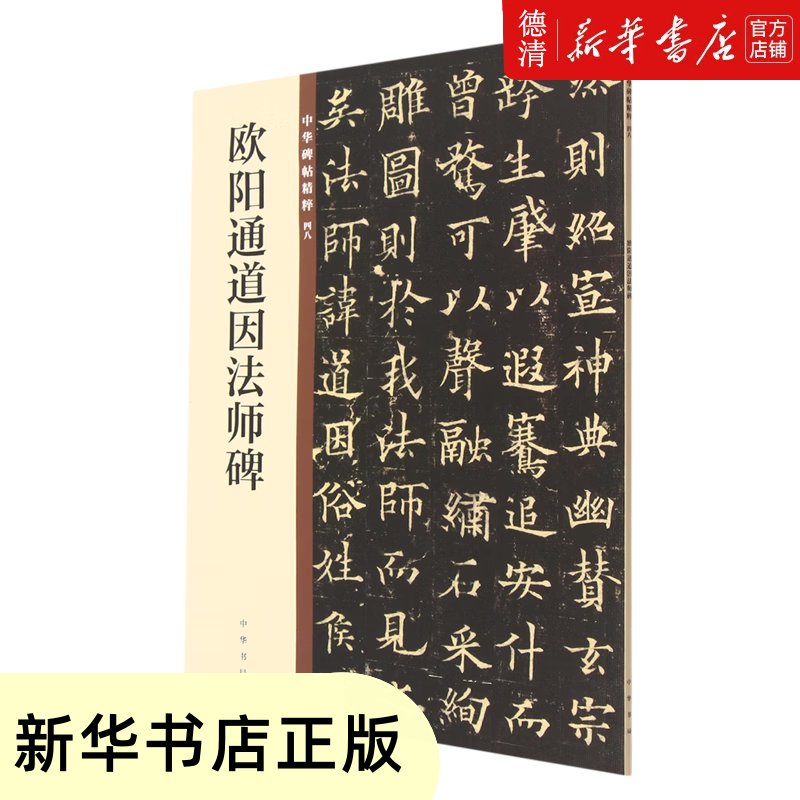 【新华书店正版图书】欧阳通道因法师碑