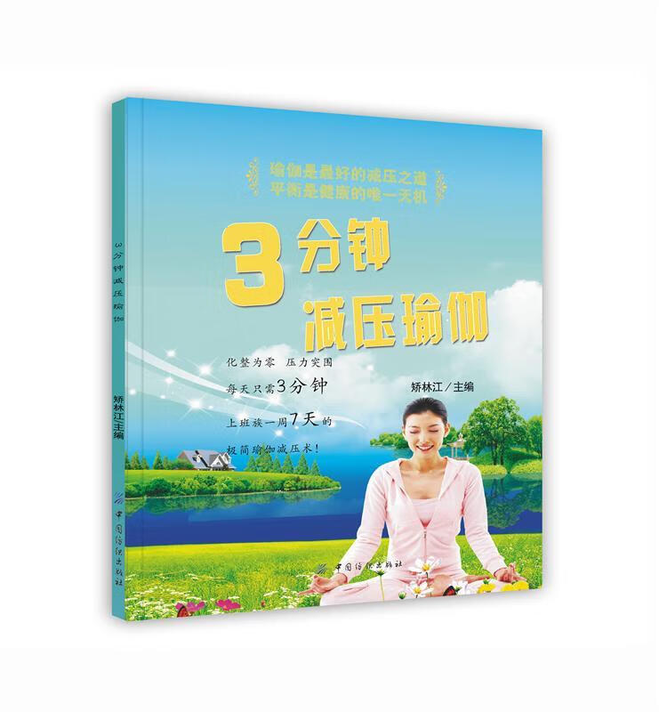 3分钟减压瑜伽【正版书籍,畅读优品】