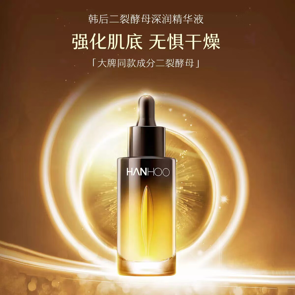 韩后(hanhoo)二裂酵母深润精华液水嫩补水润泽护肤品母亲节礼物送妈妈
