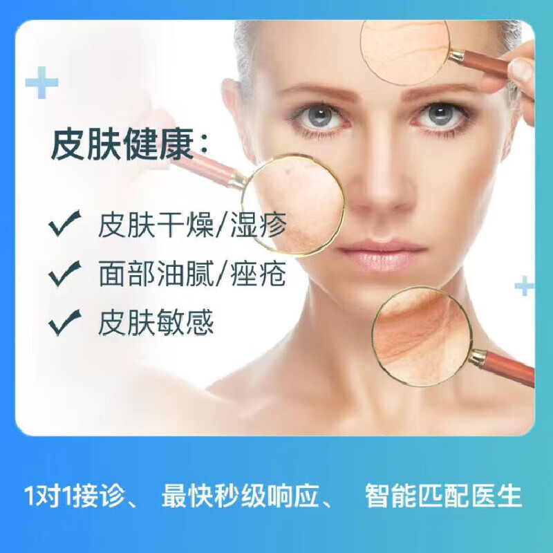 皮肤护理/皮肤疾病/痤疮/皮疹/鸡皮肤/青春豆等健康咨询1次 皮肤问题