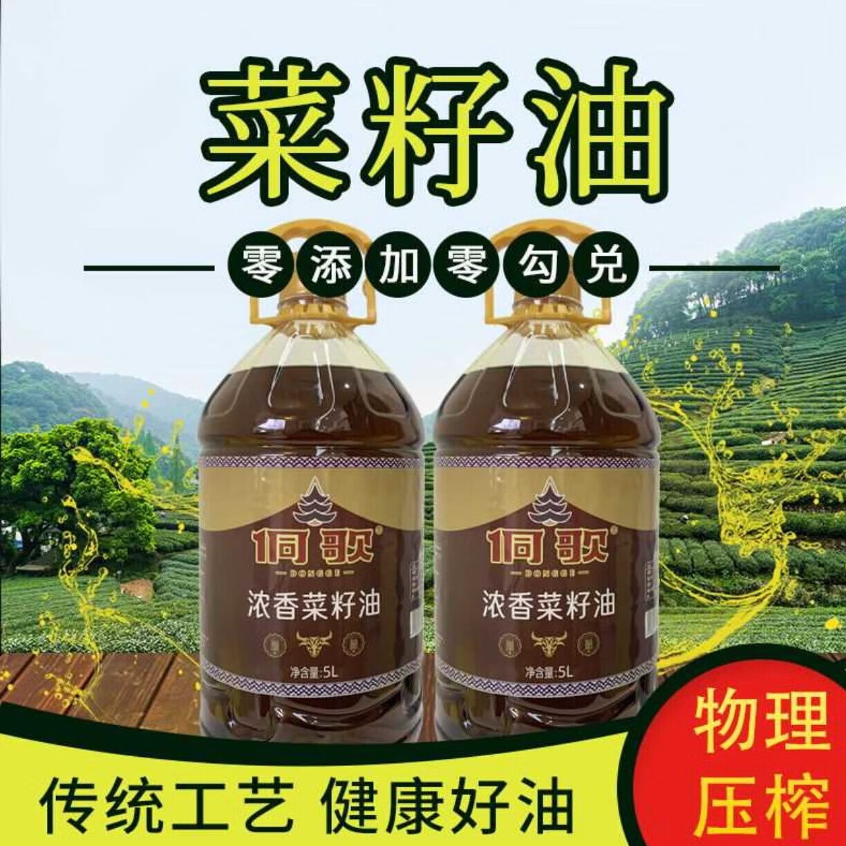 侗歌浓香菜籽油 5l净含量包装 传统工艺 物理压榨 食用油 煎炒烹炸 5l