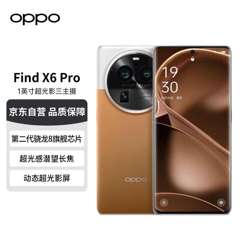 OPPOFind X6 Pro 16GB+256GB 大漠银月 超光影三主摄 哈苏影像 100W闪充 第二代骁龙8 5G 拍照 AI手机