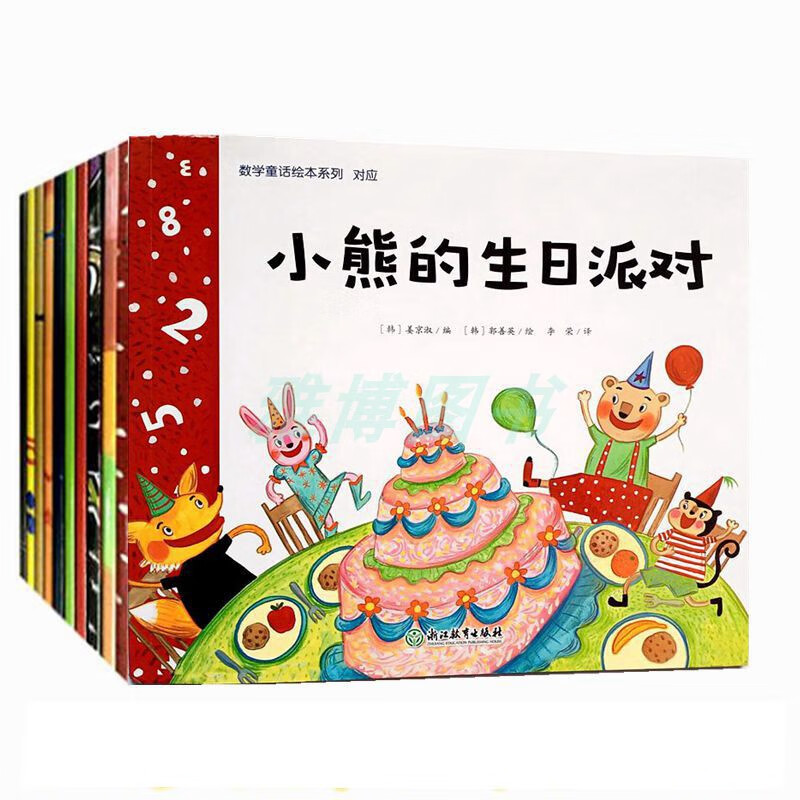 【旗舰店】小熊的生日派对等系列套装10本 儿童数学绘本故事书
