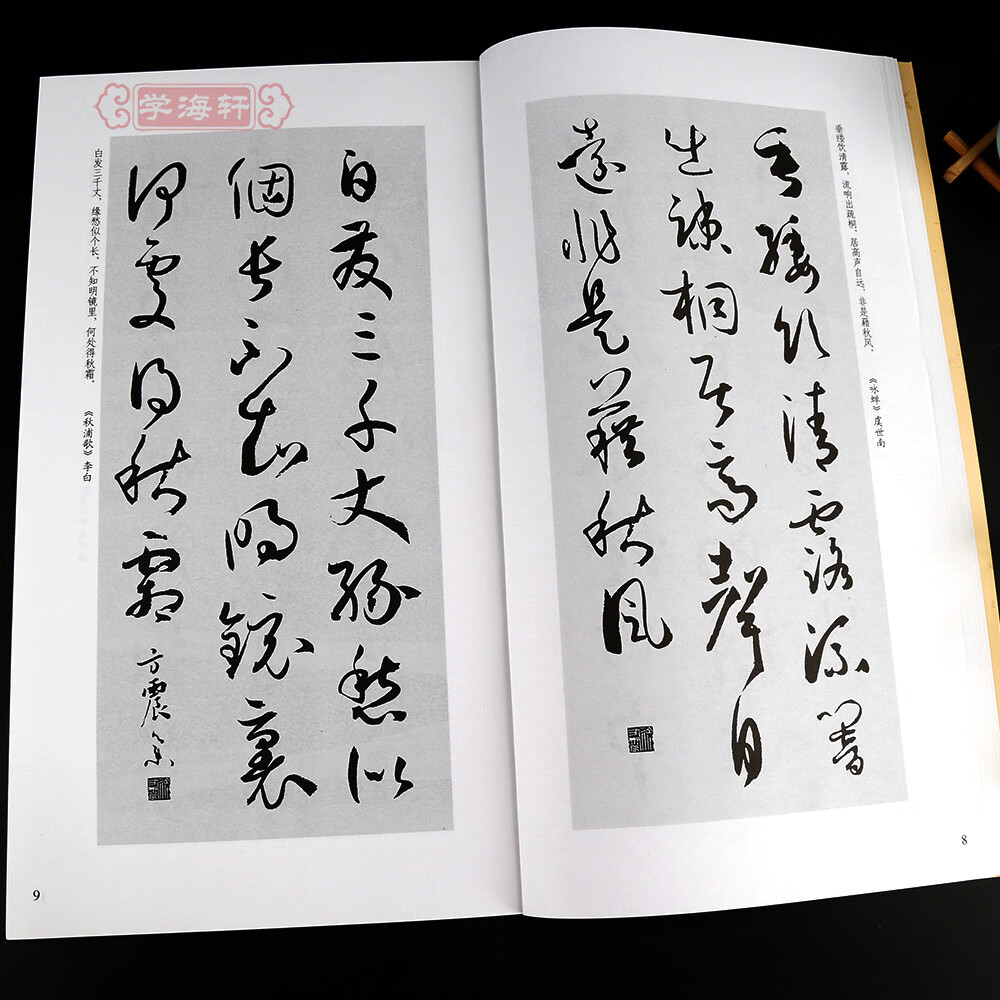 学海轩孙过庭书谱集字古诗中国古诗集字徐方震郑方敏附简体旁注草书