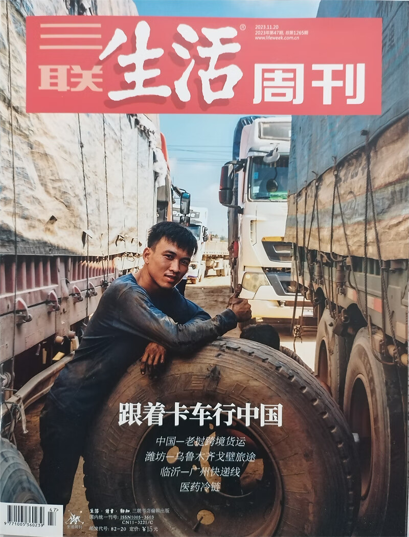 三联生活周刊 2023年11月第47期：跟着卡车游中国