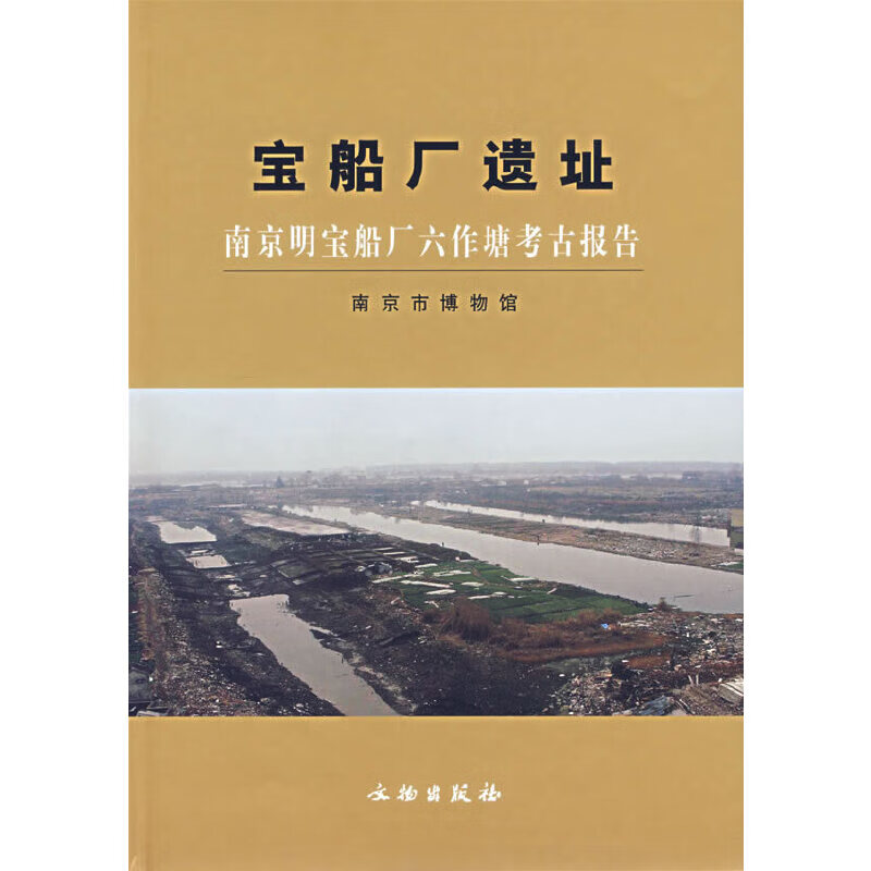 宝船厂遗址:南京明宝船厂六作塘考古报告