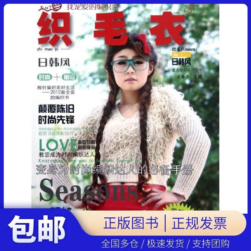 【满59包邮】织毛衣:日韩风 王春燕 编 著作 图书