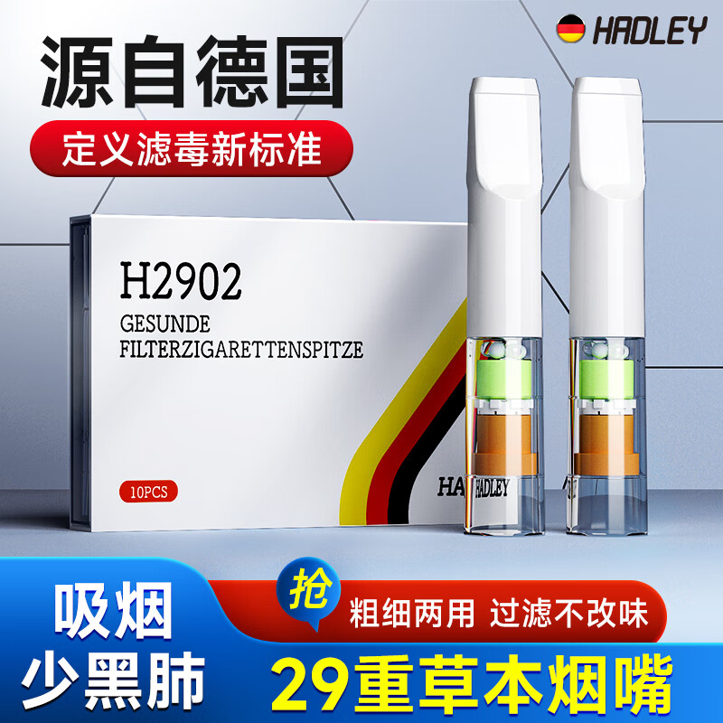 HADLEY烟嘴一次性29重焦油过滤器德国品牌抛弃型咬嘴 粗细两用 【盒装】 100支